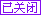 已关闭问题